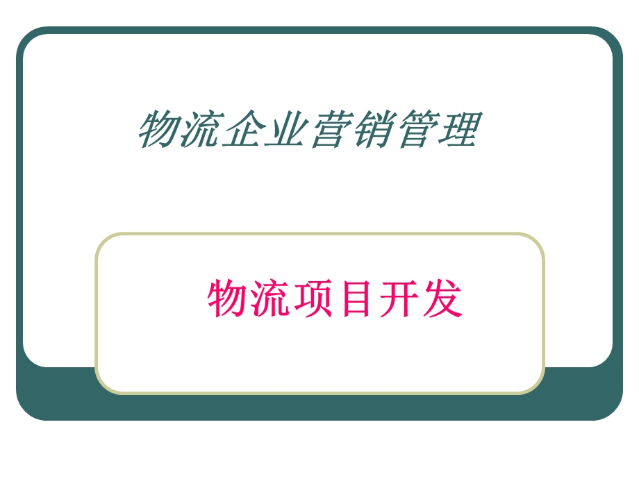 物流企业营销管理(新版).ppt_第1页