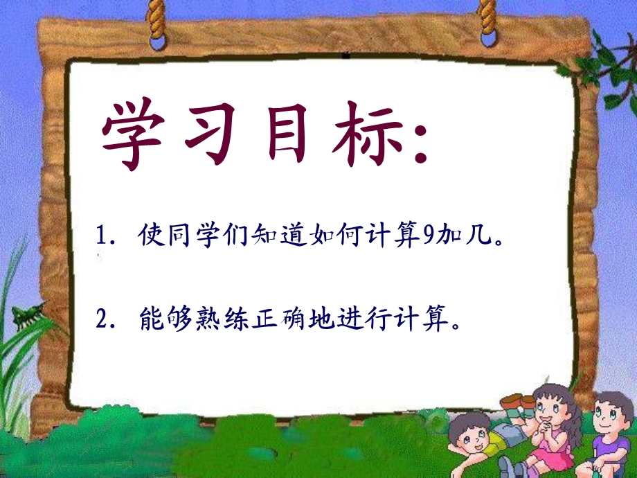 《九加几》ppt课件.ppt_第2页