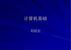 计算机基本结构-使用与维护.ppt