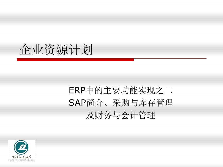 神州数码易助ERP功能演示采购与库存管理.ppt_第1页