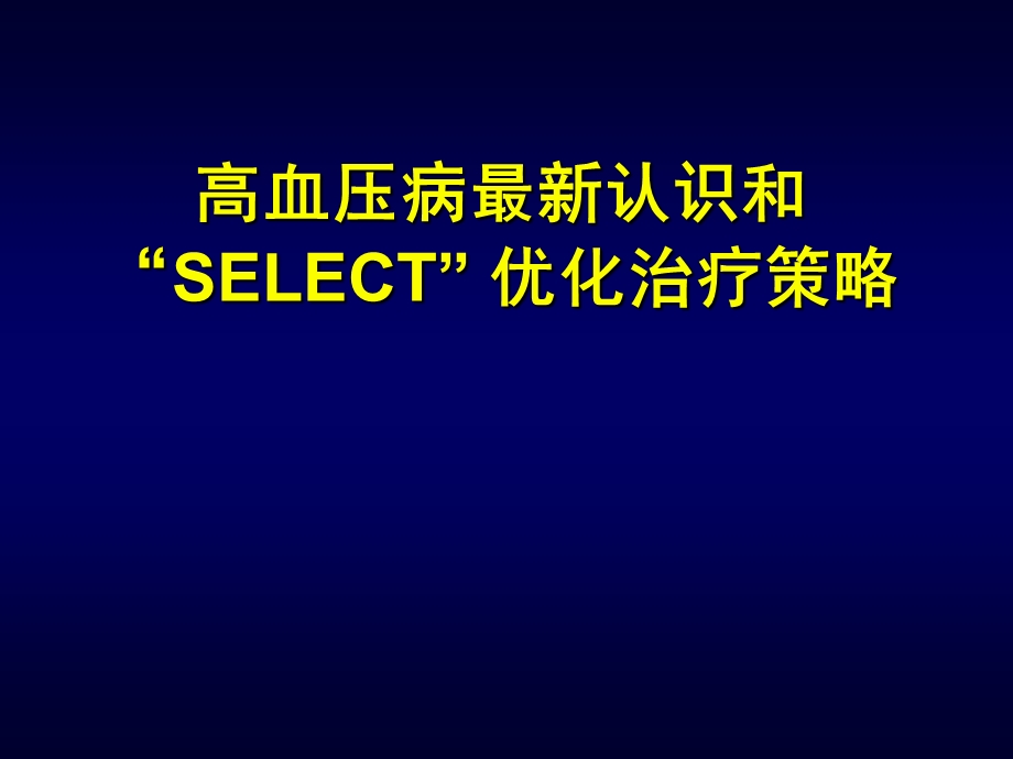 高血压病最新认识和-“SELECT”-优化治疗策略.ppt_第1页