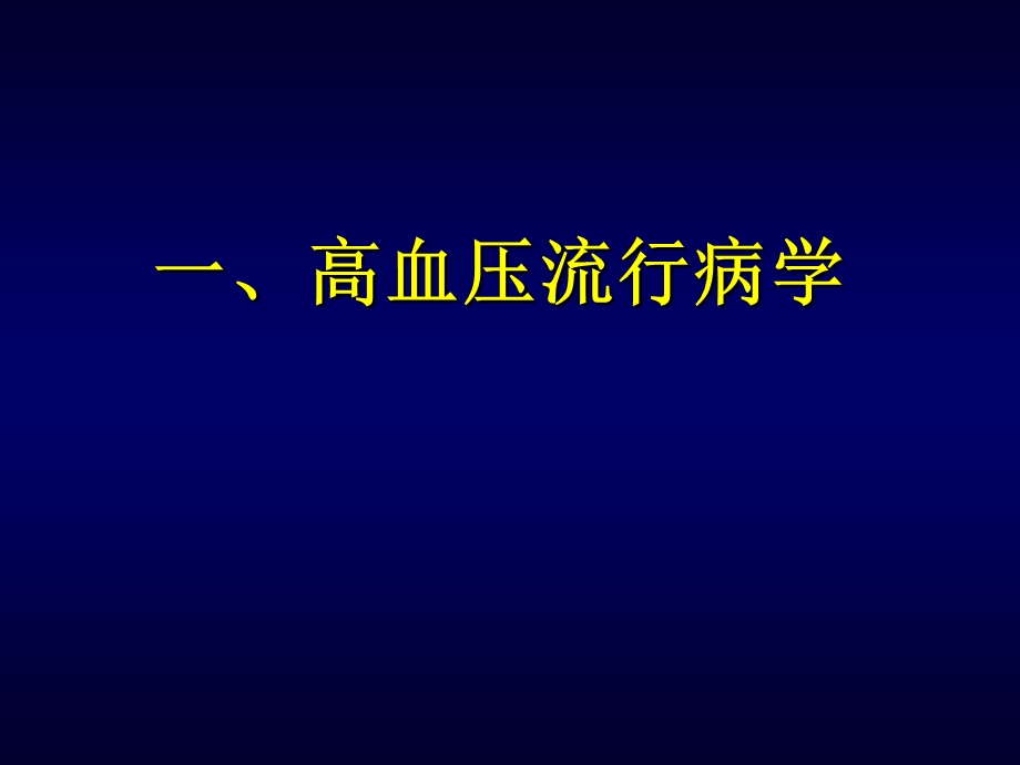 高血压病最新认识和-“SELECT”-优化治疗策略.ppt_第2页