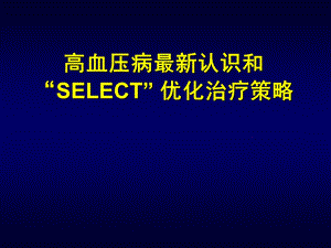 高血压病最新认识和-“SELECT”-优化治疗策略.ppt