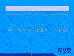 某某公司文化经营意识和成本意识.ppt