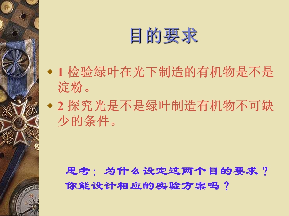 实验三探究绿叶在光下制造有机物.ppt_第3页