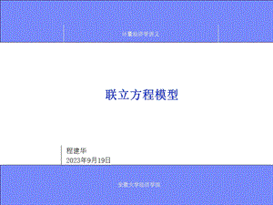 计量经济学第11章联立方程模型.ppt