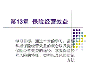 《保险经营》课件.ppt