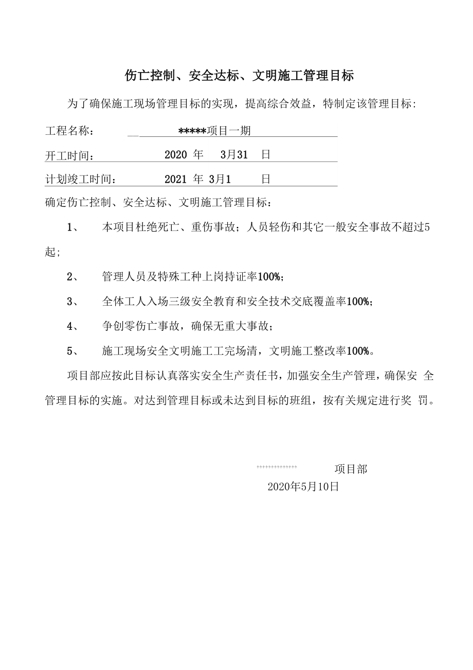 伤亡控制、安全达标、文明施工管理目标.docx_第3页