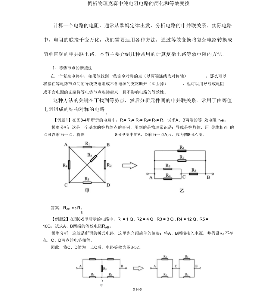 例析物理竞赛中纯电阻电路地简化和等效变换.docx_第1页