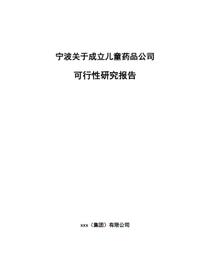 宁波关于成立儿童药品公司可行性研究报告.docx