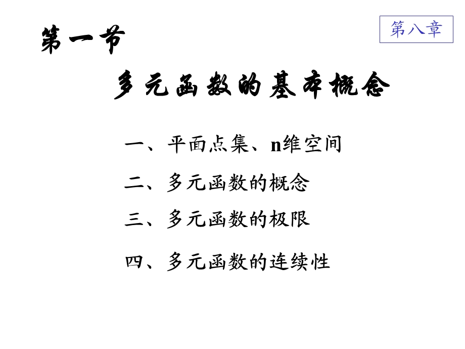 高等数学多元函数的基本概念.ppt_第2页