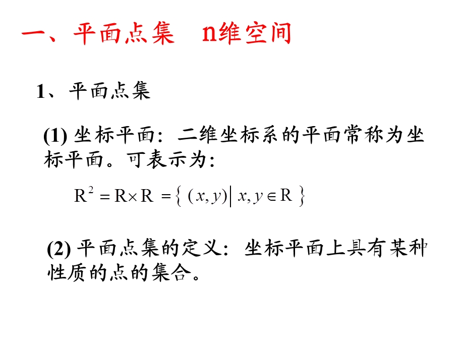 高等数学多元函数的基本概念.ppt_第3页