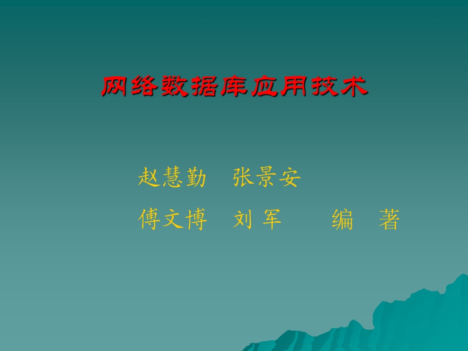 网络数据库应用技术.ppt_第1页