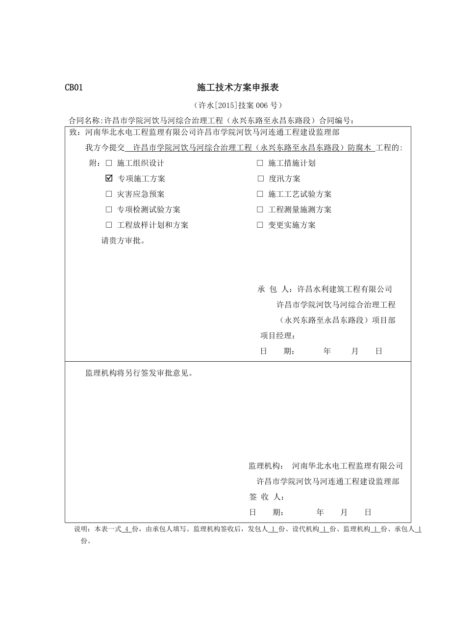 011防腐木施工方案.doc_第1页