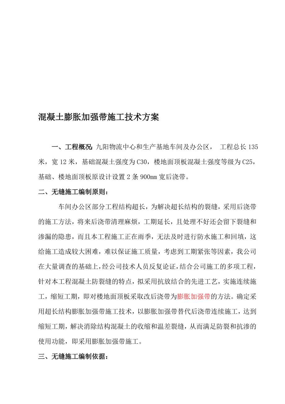 混凝土膨胀加强带代替后浇带施工技术方案.doc_第1页