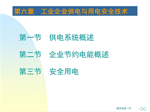 工业企业供电与用电安全技术.ppt