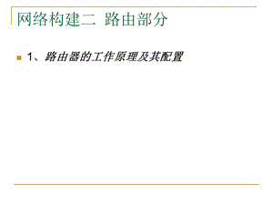 路由器的工作原理及其配置.ppt