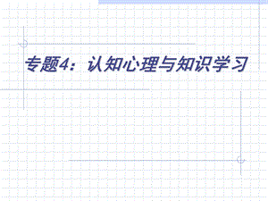 高等教育心理学专题4认知心理与知识学习.ppt