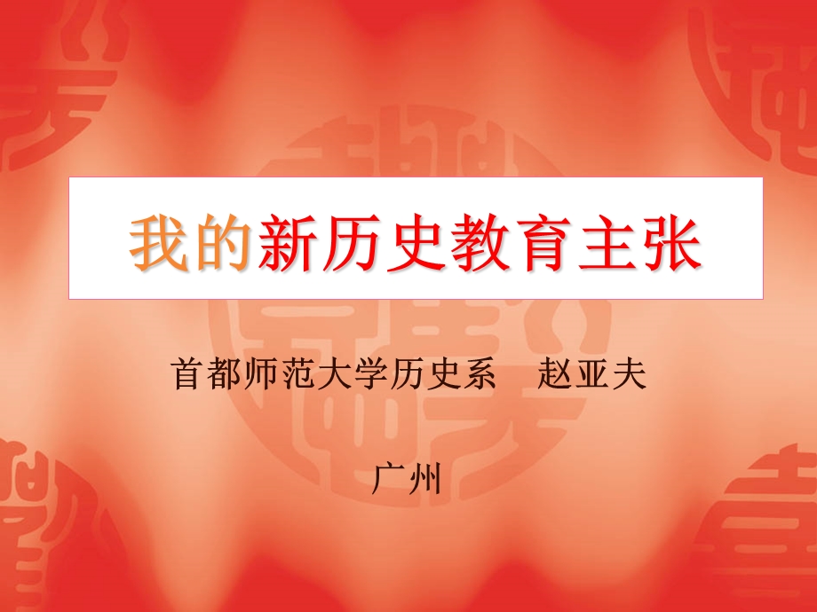 我的新历史教育主张.ppt_第1页