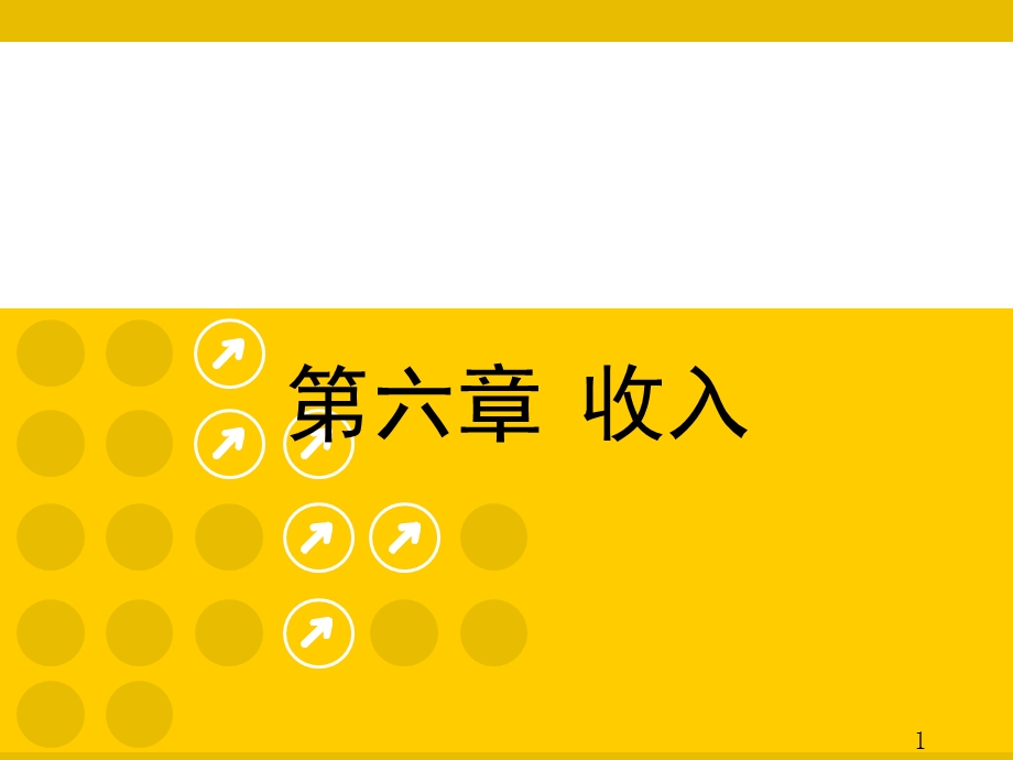 《事业单位会计》收入、支出.ppt_第1页