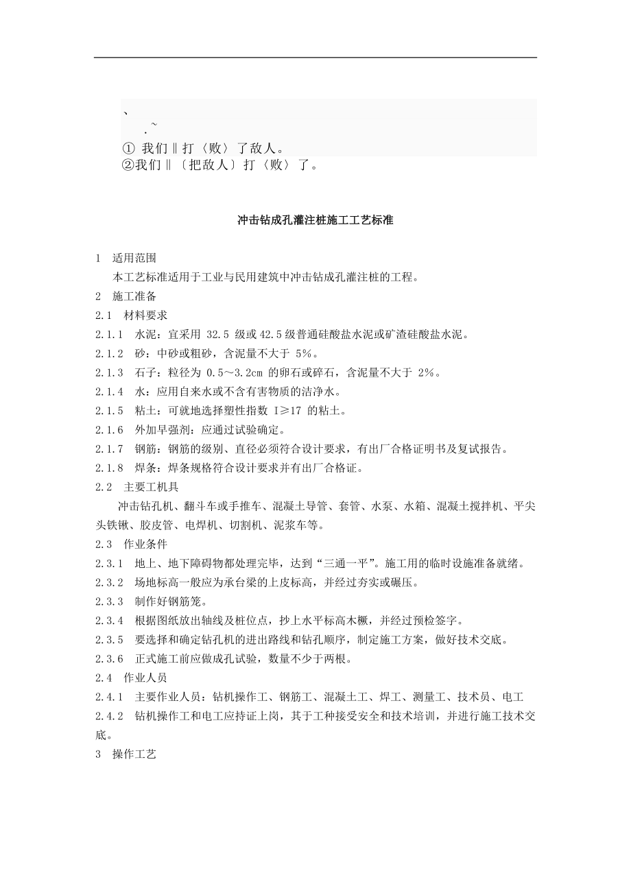 adm dldo冲击钻成孔灌注桩施工工艺标准.doc_第1页