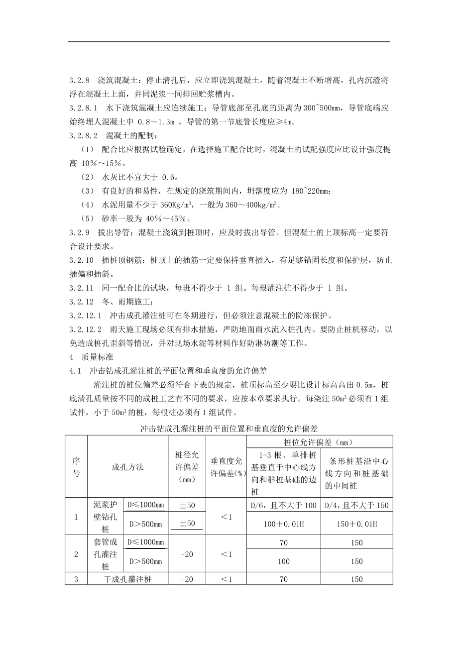 adm dldo冲击钻成孔灌注桩施工工艺标准.doc_第3页