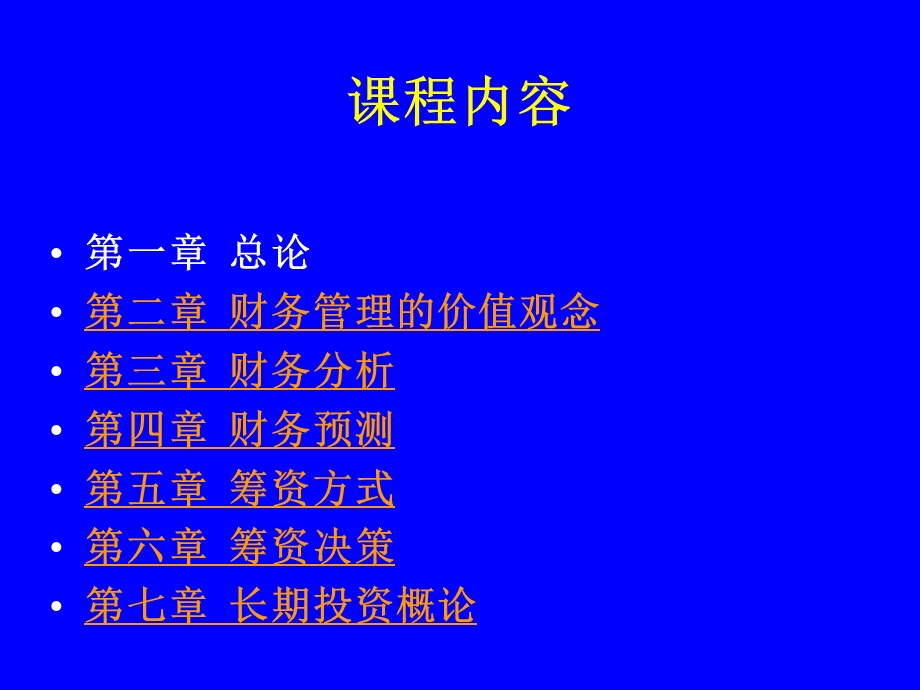 财务管理学课程内容.ppt_第2页