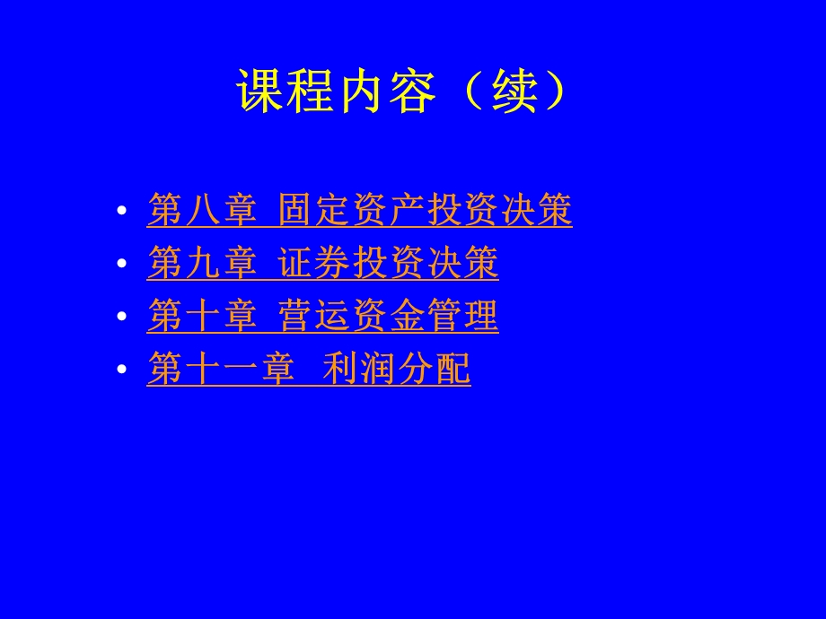 财务管理学课程内容.ppt_第3页