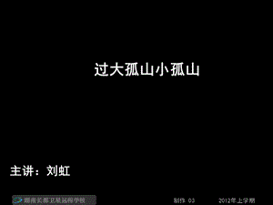 高二语文《过大孤山小孤山创造形象-诗文有别》(课件).ppt