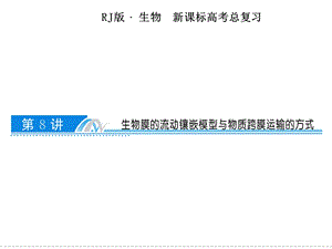 生物膜的流动镶嵌模型与物质跨膜运输的方式.ppt