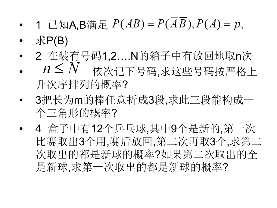 概率论与数理统计浙大四版第一章练习.ppt_第1页