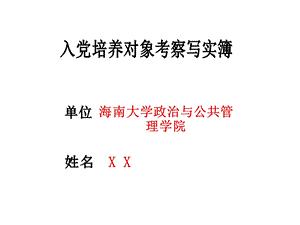 入党培养对象考察写实簿和入党志愿书填写.ppt