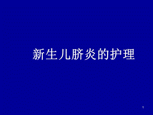 新生儿脐炎的护理、新生儿低钙血症.ppt