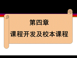 课程与教学论第五章.ppt