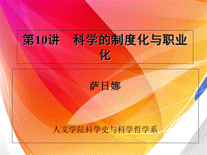 科学的制度化与职业化(布置作业).ppt