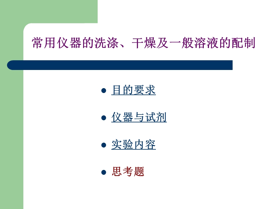 常用仪器的洗涤干燥及一般溶液的配制.ppt_第2页