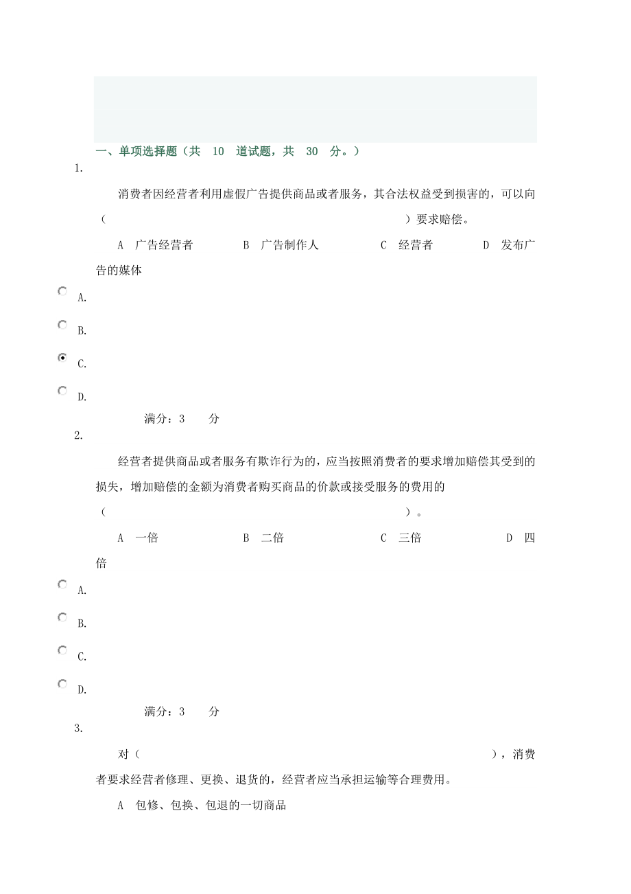 消费法网上答题作业三.doc_第1页