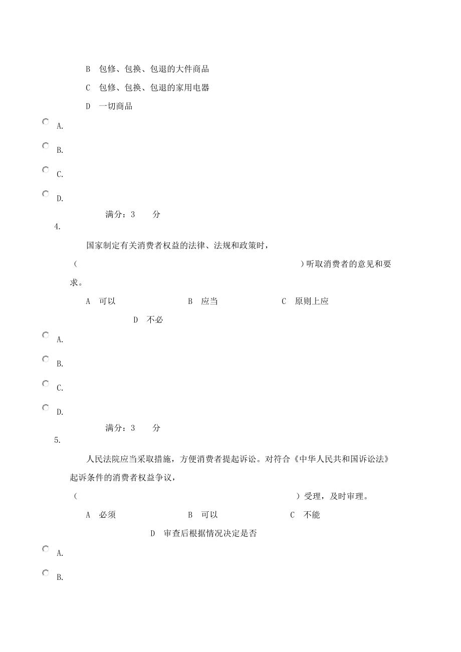 消费法网上答题作业三.doc_第2页