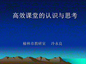 高效课堂的认识与思考.ppt