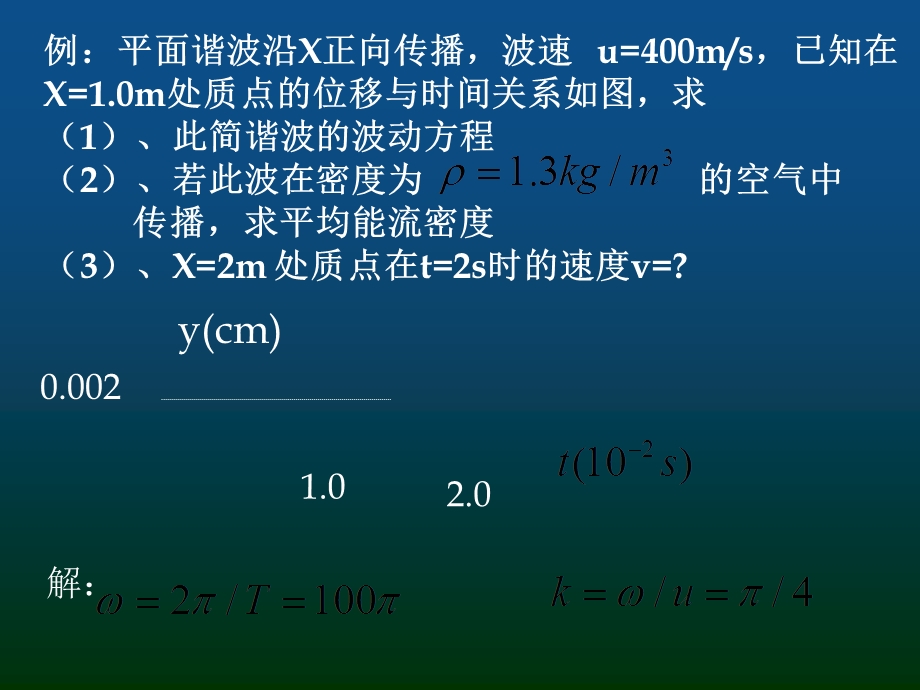 林建伟《大学物理》波动例题.ppt_第1页