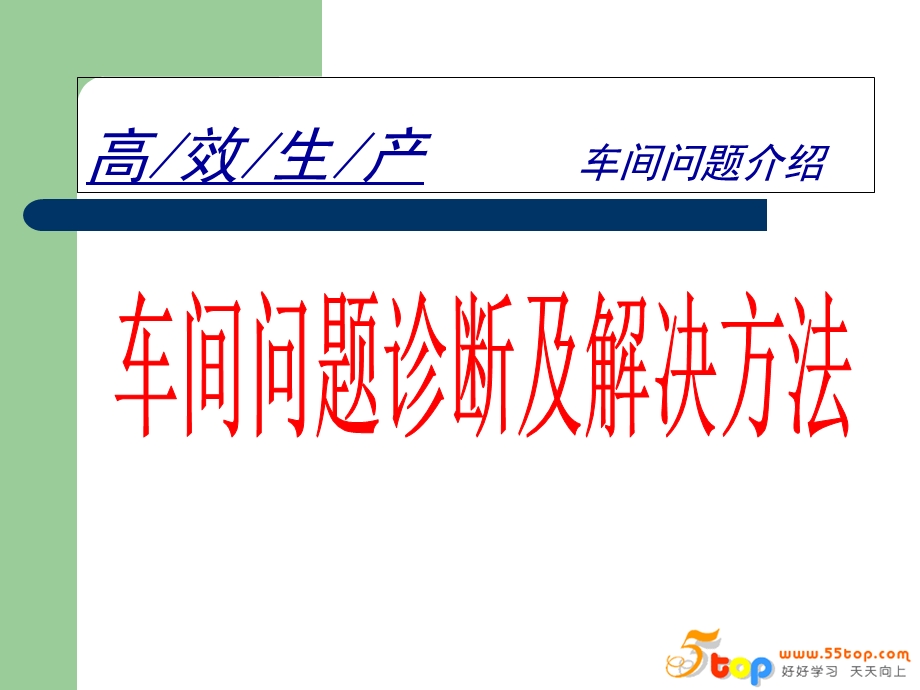 高效生产车间问诊题断及解决方法.ppt_第1页