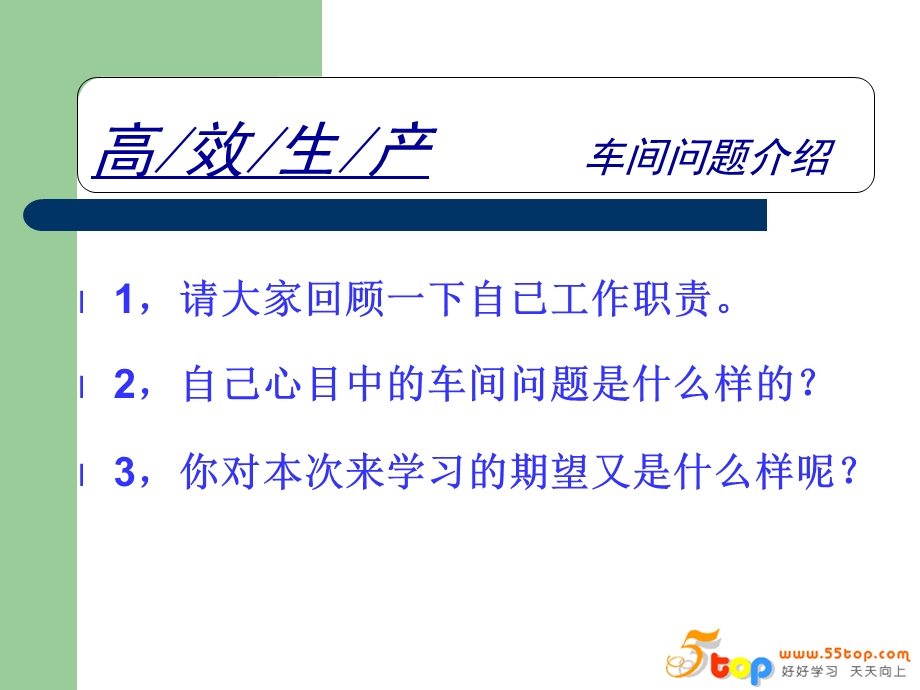 高效生产车间问诊题断及解决方法.ppt_第2页