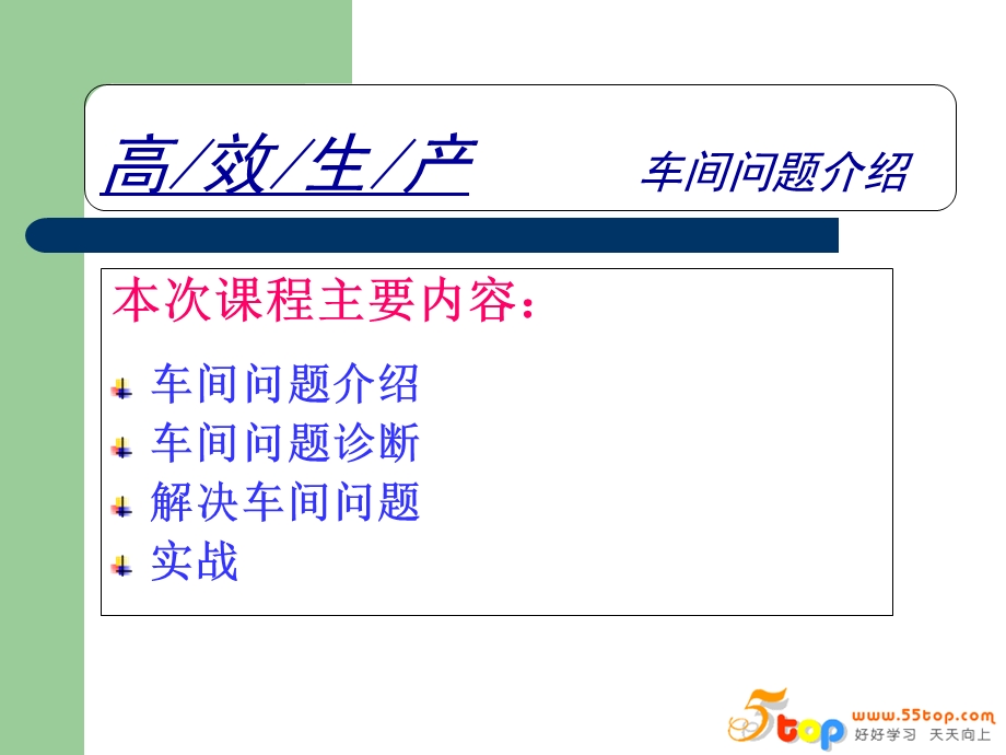 高效生产车间问诊题断及解决方法.ppt_第3页