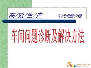 高效生产车间问诊题断及解决方法.ppt