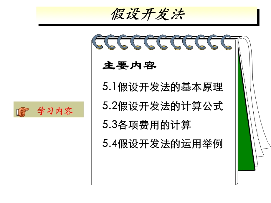 《假设开发法》课件.ppt_第1页