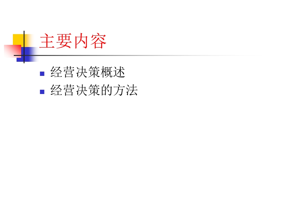 《企业经营决策》课件.ppt_第2页