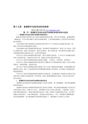 湖南万通汽修学校国产轿车发动机电控系统检修图册第15章富康电喷富康轿车发动机电控汽油喷射系统1.doc