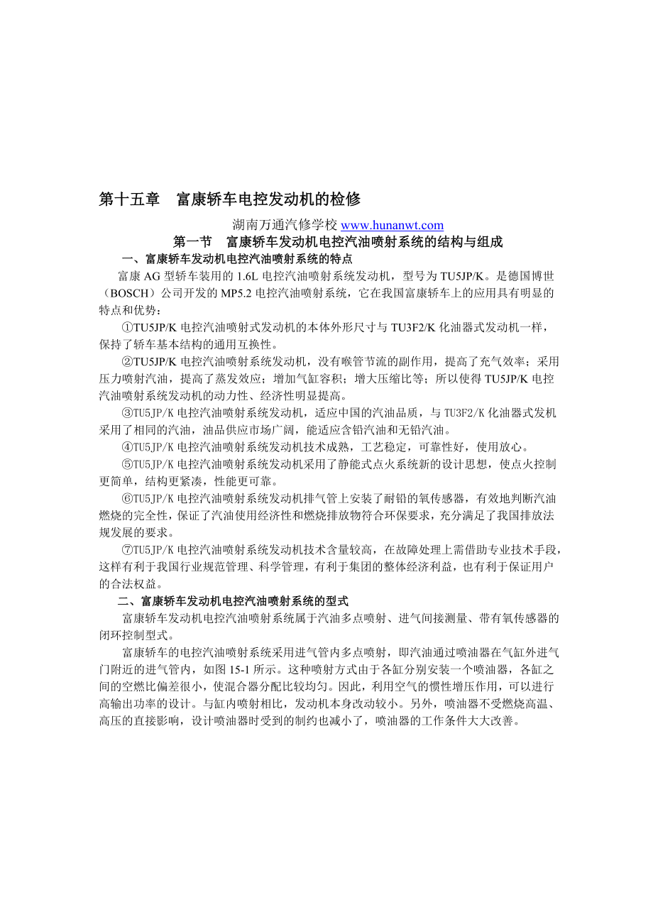 湖南万通汽修学校国产轿车发动机电控系统检修图册第15章富康电喷富康轿车发动机电控汽油喷射系统1.doc_第1页