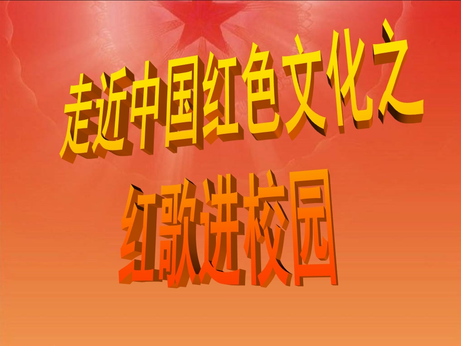 走近中国红色文化之校园歌曲.ppt_第2页