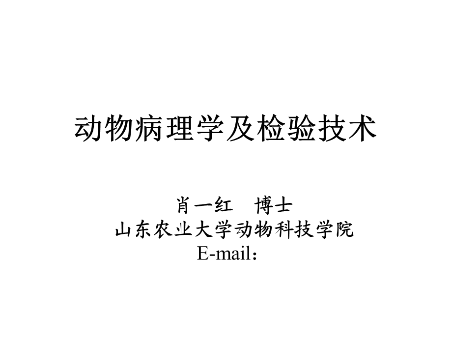 《兽医病理学》课件.ppt_第1页